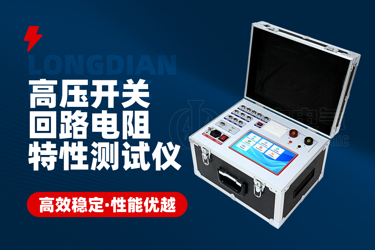 GKC-HAHL高壓開關(guān)回路電阻機(jī)械特性測試儀 GKC-HAHL高壓開關(guān)回路電阻機(jī)械特性測試儀