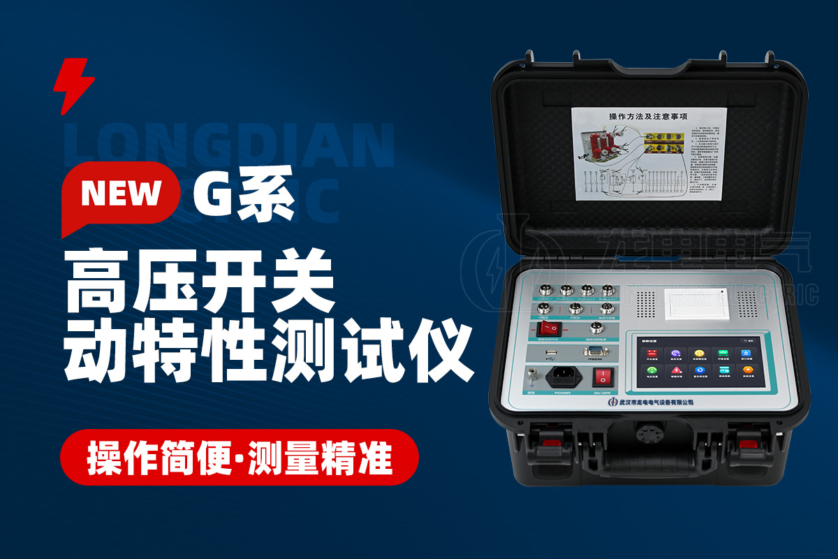 高壓開(kāi)關(guān)特性測(cè)試儀 高壓開(kāi)關(guān)特性測(cè)試儀