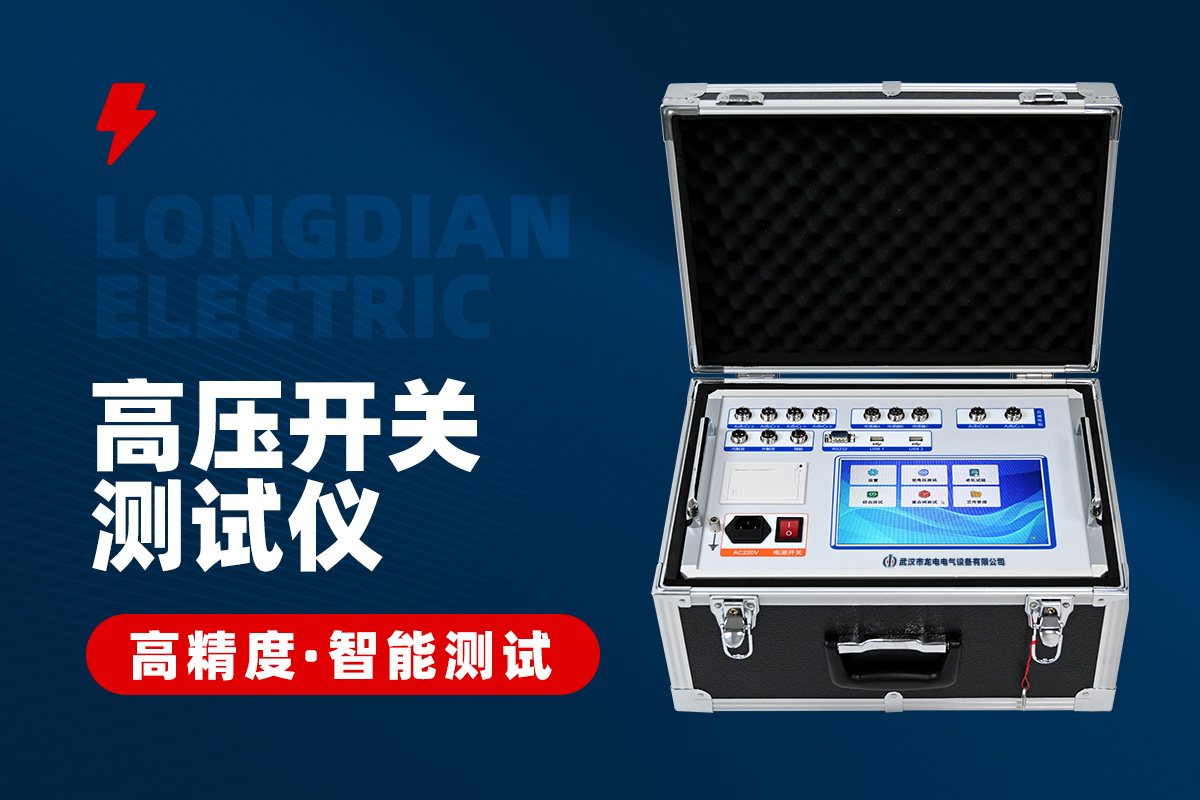 高壓開關(guān)特性測試儀 高壓開關(guān)特性測試儀