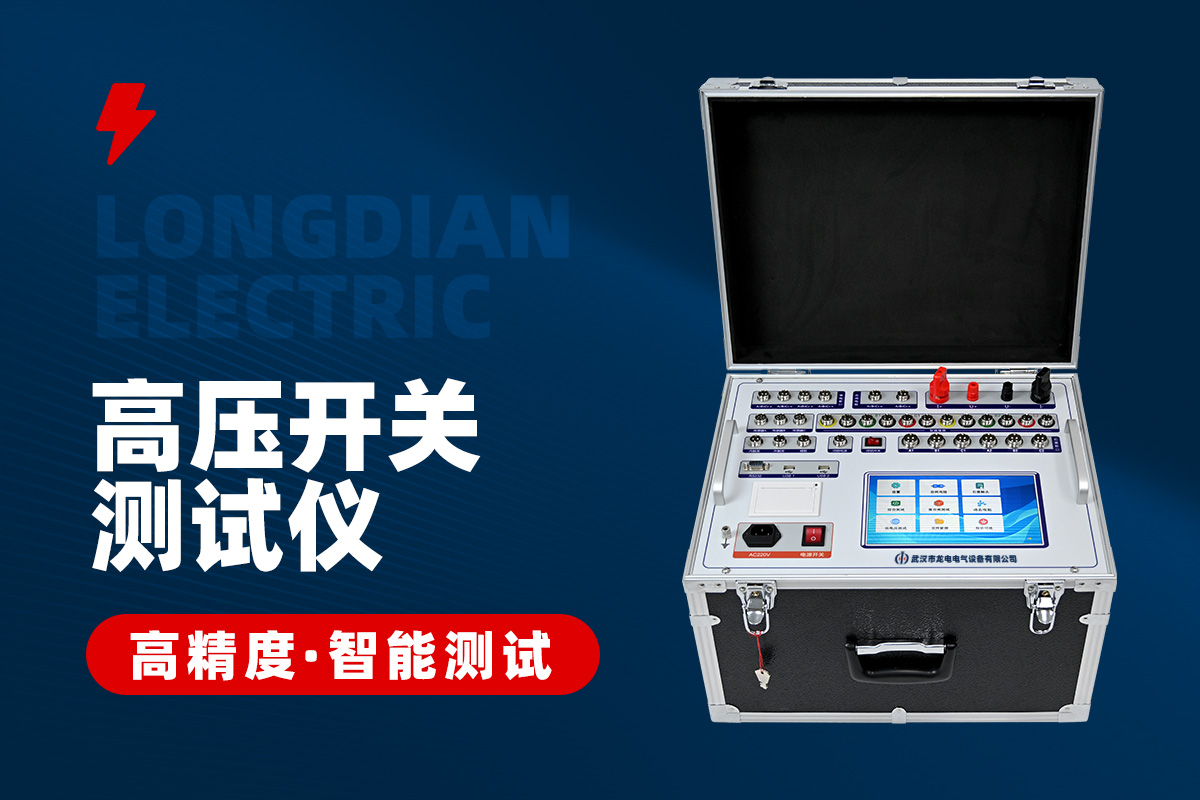 全功能型高壓開(kāi)關(guān)特性測(cè)試儀 全功能型高壓開(kāi)關(guān)特性測(cè)試儀