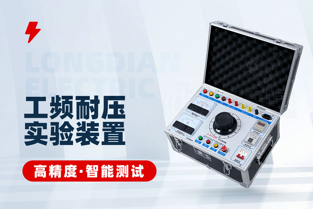 工頻耐壓試驗裝置 工頻耐壓試驗裝置