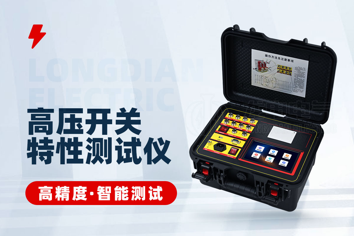 高壓開關(guān)特性測(cè)試儀(干接點(diǎn)) 高壓開關(guān)特性測(cè)試儀(干接點(diǎn))