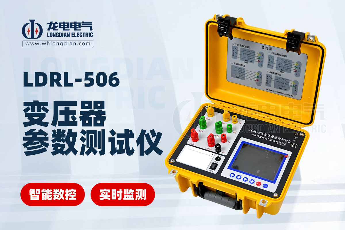 1734580472644367.jpg LDRL-506變壓器參數測試儀00.jpg