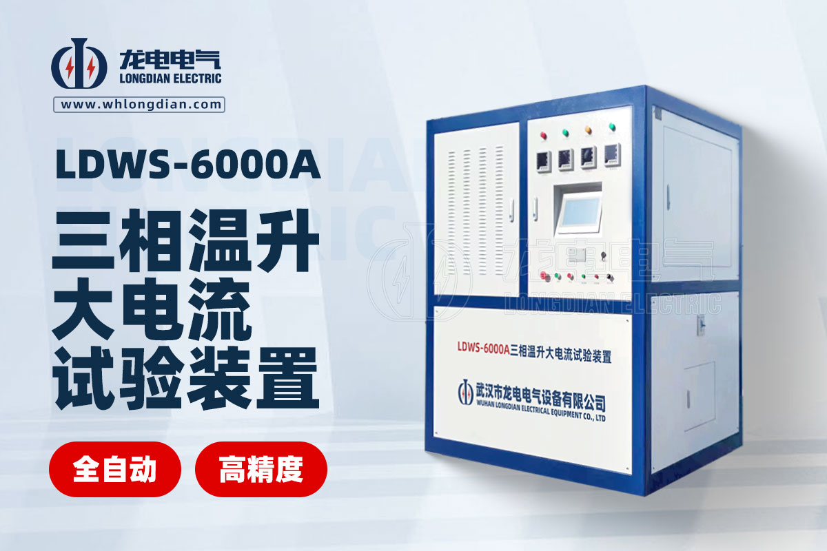 1734581079367321.jpg LDWS-6000A三相溫升大電流試驗裝置.jpg
