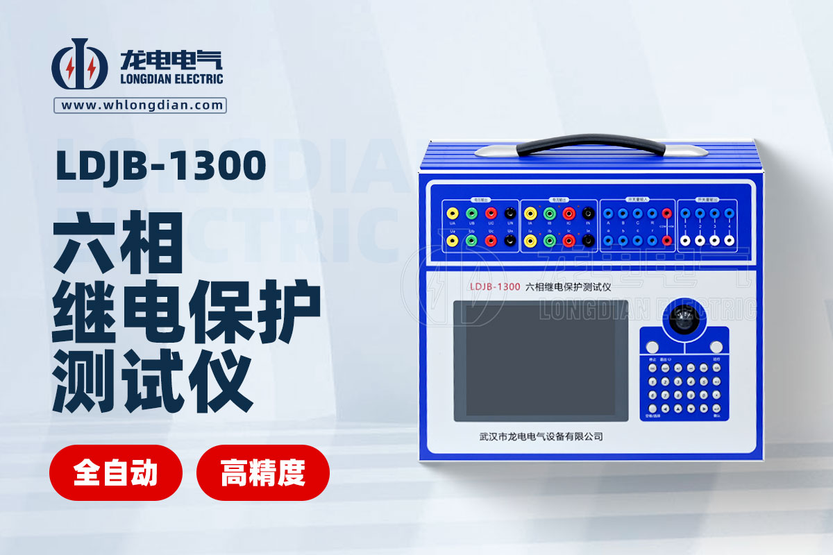 六相繼電保護(hù)測試儀 六相繼電保護(hù)測試儀