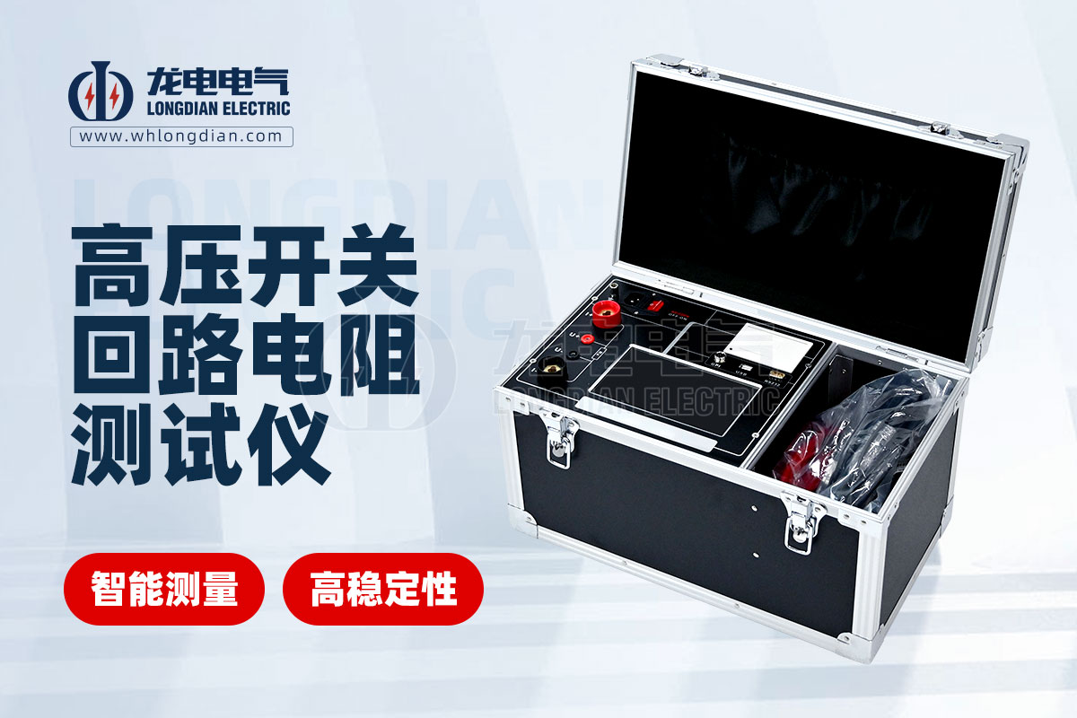 高壓開關(guān)回路電阻測(cè)試儀 高壓開關(guān)回路電阻測(cè)試儀