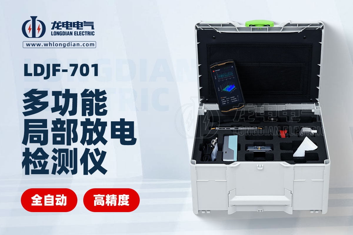 多功能局部放電檢測(cè)儀 多功能局部放電檢測(cè)儀