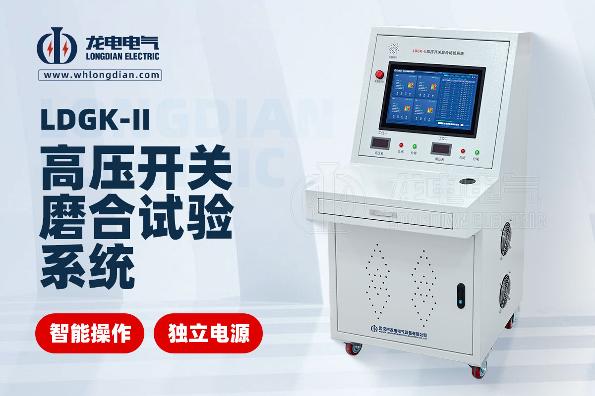 LDGK-II高壓開(kāi)關(guān)磨合試驗(yàn)臺(tái)