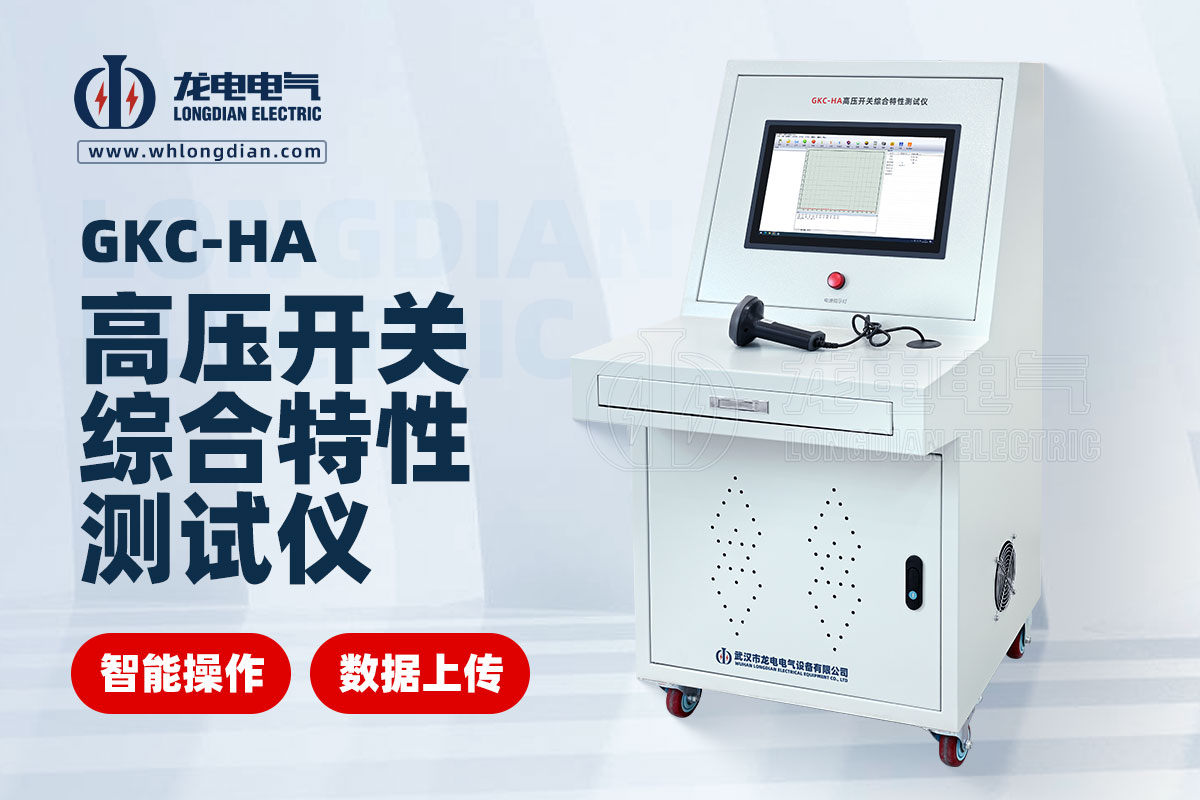 高壓開關(guān)特性測試系統(tǒng)