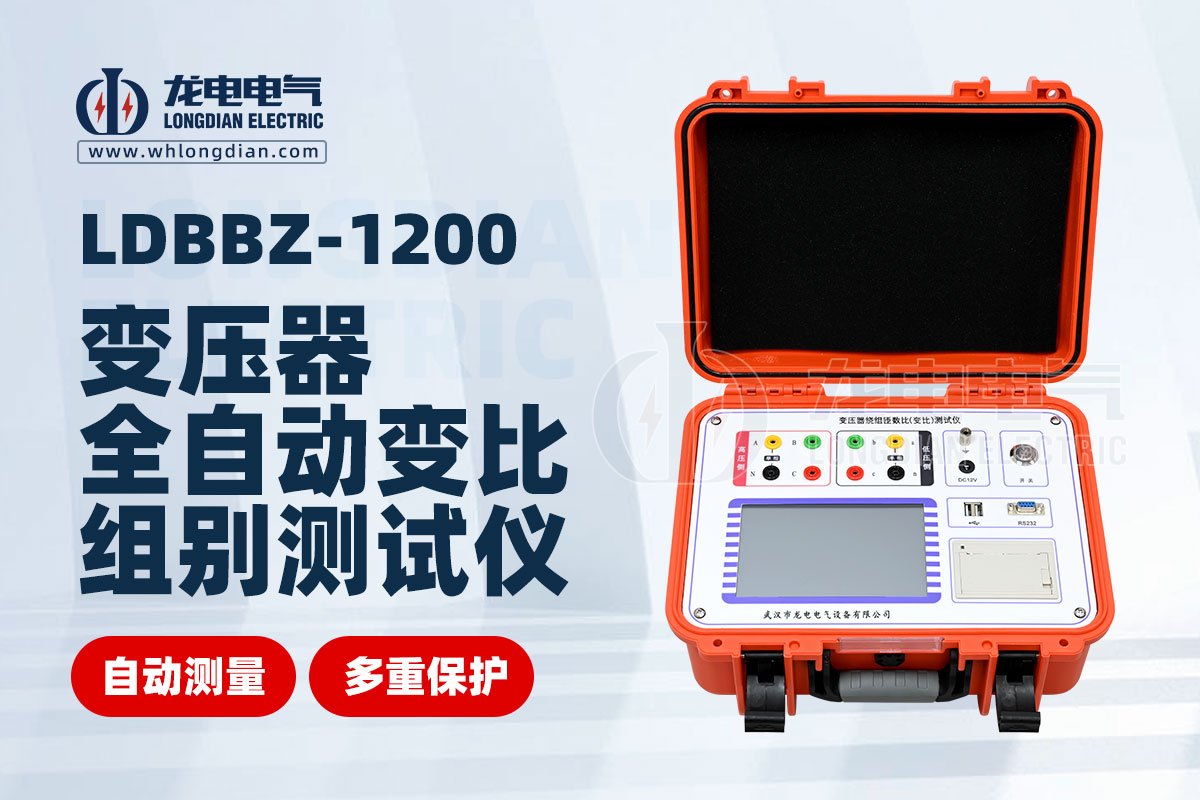 LDBBZ-1200變壓器全自動(dòng)變比組別測(cè)試儀